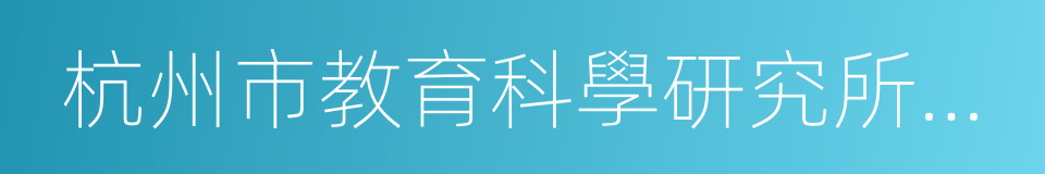 杭州市教育科學研究所附屬小學的同義詞