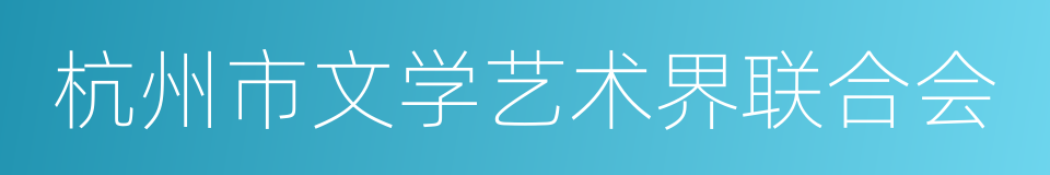 杭州市文学艺术界联合会的同义词