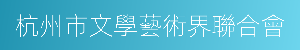 杭州市文學藝術界聯合會的同義詞