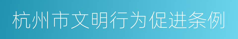 杭州市文明行为促进条例的同义词