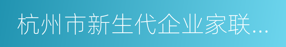 杭州市新生代企业家联谊会的同义词