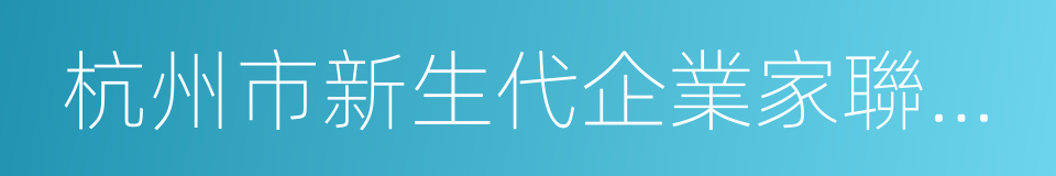 杭州市新生代企業家聯誼會的同義詞