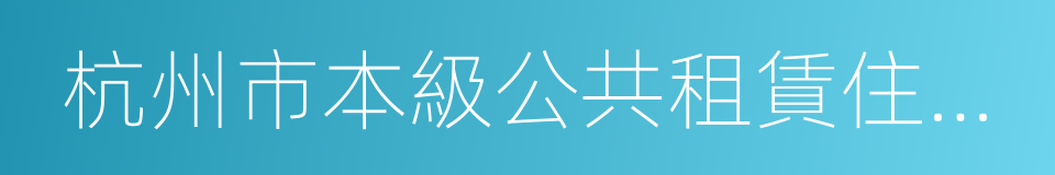 杭州市本級公共租賃住房受理單的同義詞