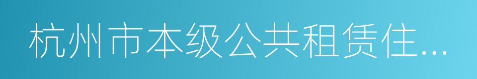 杭州市本级公共租赁住房受理单的同义词