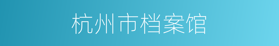杭州市档案馆的同义词