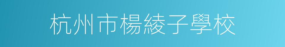 杭州市楊綾子學校的同義詞
