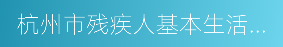 杭州市残疾人基本生活保障证的同义词