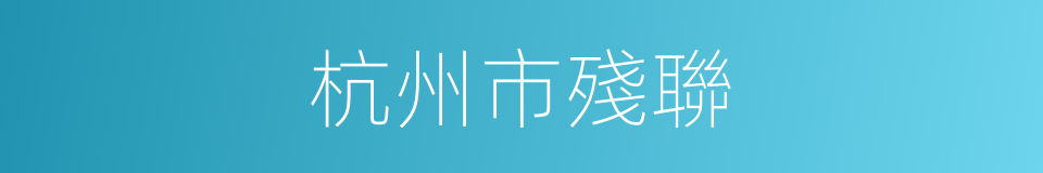 杭州市殘聯的同義詞