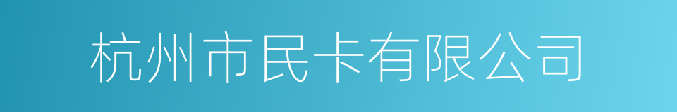 杭州市民卡有限公司的同义词