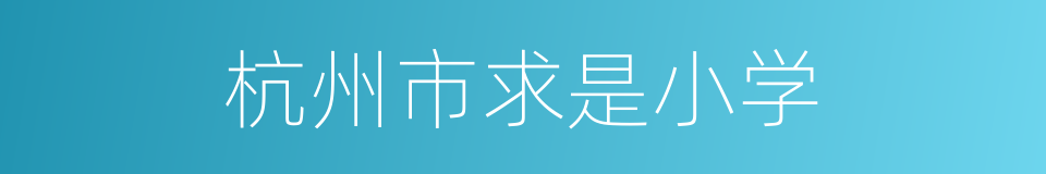 杭州市求是小学的同义词