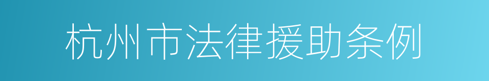 杭州市法律援助条例的同义词