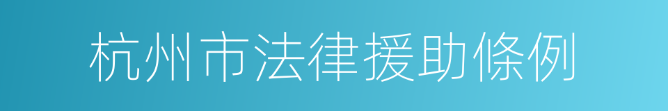 杭州市法律援助條例的同義詞