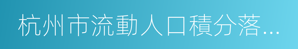 杭州市流動人口積分落戶辦法的同義詞