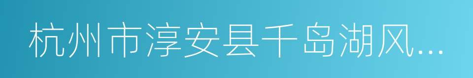 杭州市淳安县千岛湖风景区的同义词