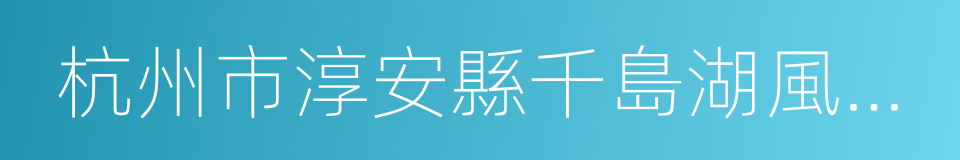 杭州市淳安縣千島湖風景區的同義詞