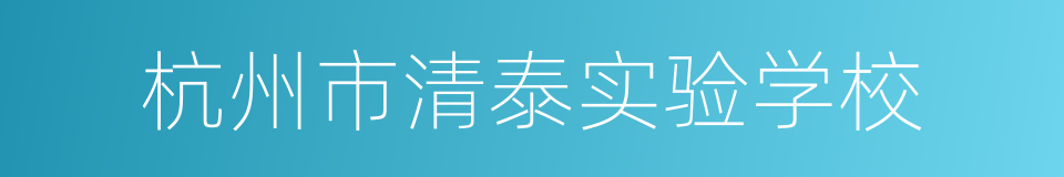 杭州市清泰实验学校的同义词