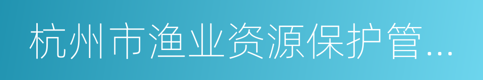 杭州市渔业资源保护管理规定的同义词