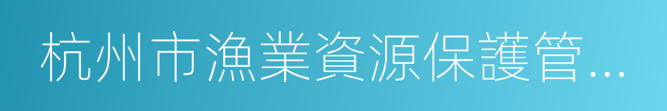 杭州市漁業資源保護管理規定的同義詞