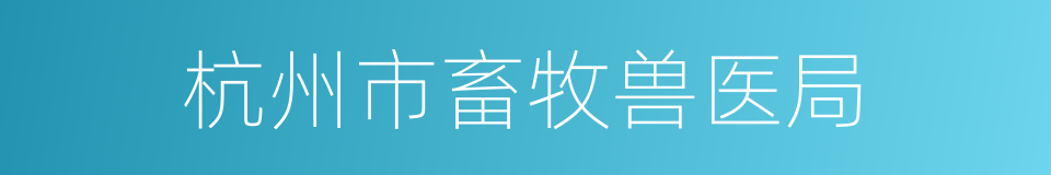 杭州市畜牧兽医局的同义词