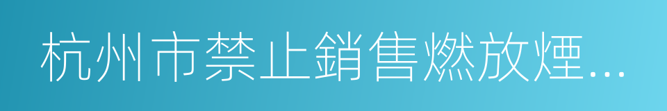 杭州市禁止銷售燃放煙花爆竹管理規定的同義詞