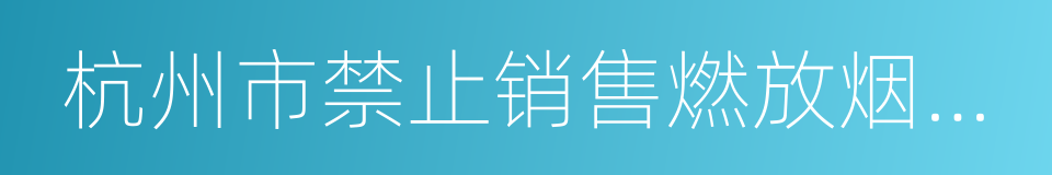 杭州市禁止销售燃放烟花爆竹管理规定的同义词