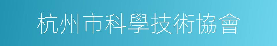 杭州市科學技術協會的同義詞