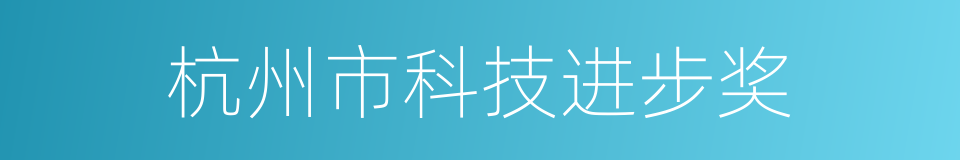 杭州市科技进步奖的同义词