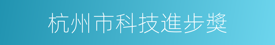 杭州市科技進步獎的同義詞