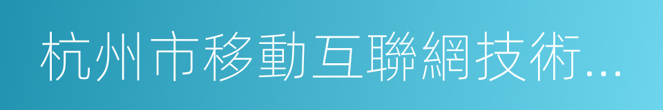 杭州市移動互聯網技術學會的同義詞