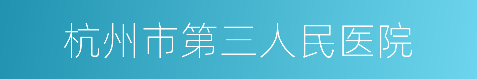 杭州市第三人民医院的同义词