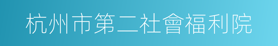杭州市第二社會福利院的同義詞