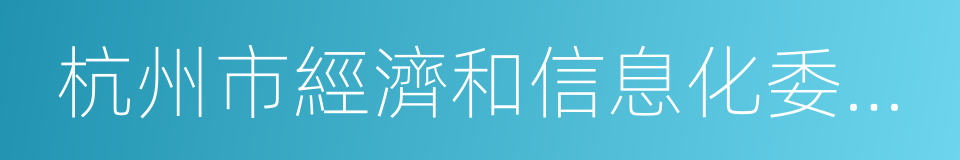 杭州市經濟和信息化委員會的同義詞
