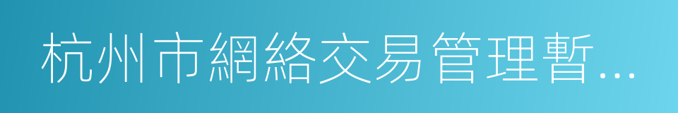 杭州市網絡交易管理暫行辦法的同義詞