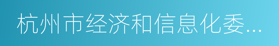 杭州市经济和信息化委员会的同义词