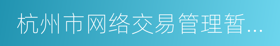 杭州市网络交易管理暂行办法的同义词