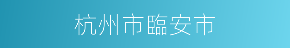 杭州市臨安市的同義詞