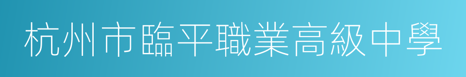 杭州市臨平職業高級中學的同義詞