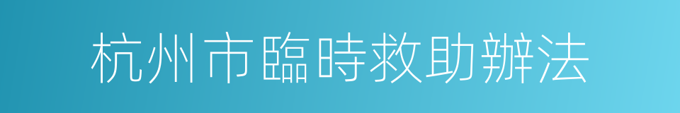 杭州市臨時救助辦法的同義詞