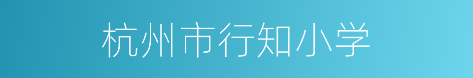 杭州市行知小学的同义词