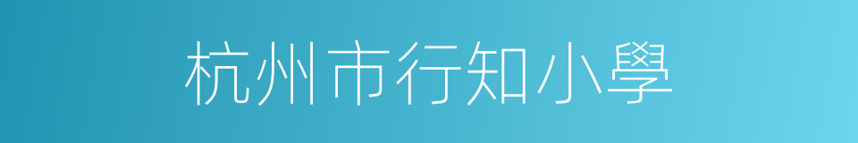 杭州市行知小學的同義詞