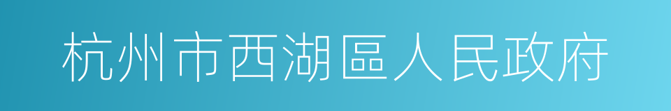 杭州市西湖區人民政府的同義詞