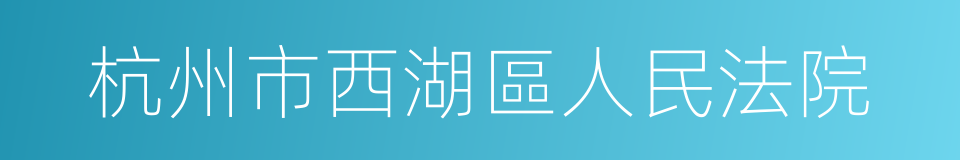 杭州市西湖區人民法院的同義詞