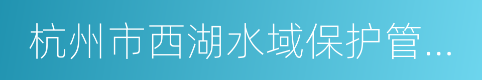 杭州市西湖水域保护管理条例的同义词