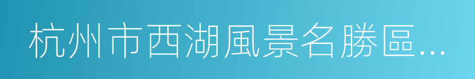 杭州市西湖風景名勝區管委會的同義詞