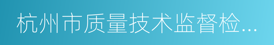 杭州市质量技术监督检测院的同义词