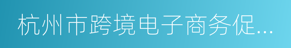 杭州市跨境电子商务促进条例的同义词