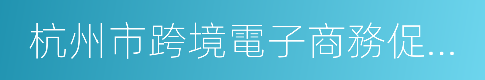 杭州市跨境電子商務促進條例的同義詞