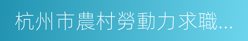 杭州市農村勞動力求職登記證的同義詞