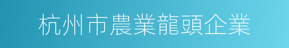 杭州市農業龍頭企業的同義詞