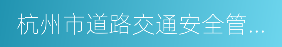 杭州市道路交通安全管理条例的同义词